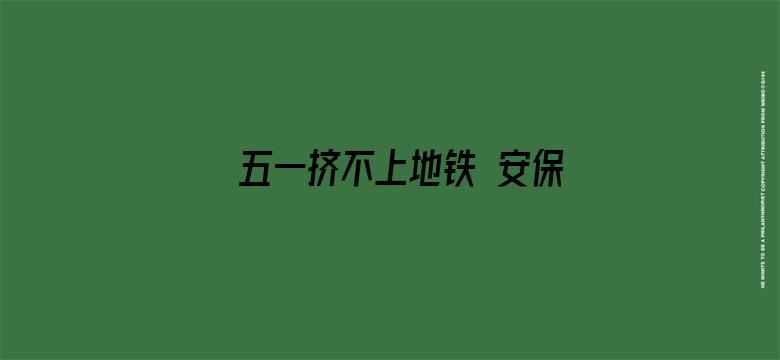 五一挤不上地铁 安保使劲推乘客上车